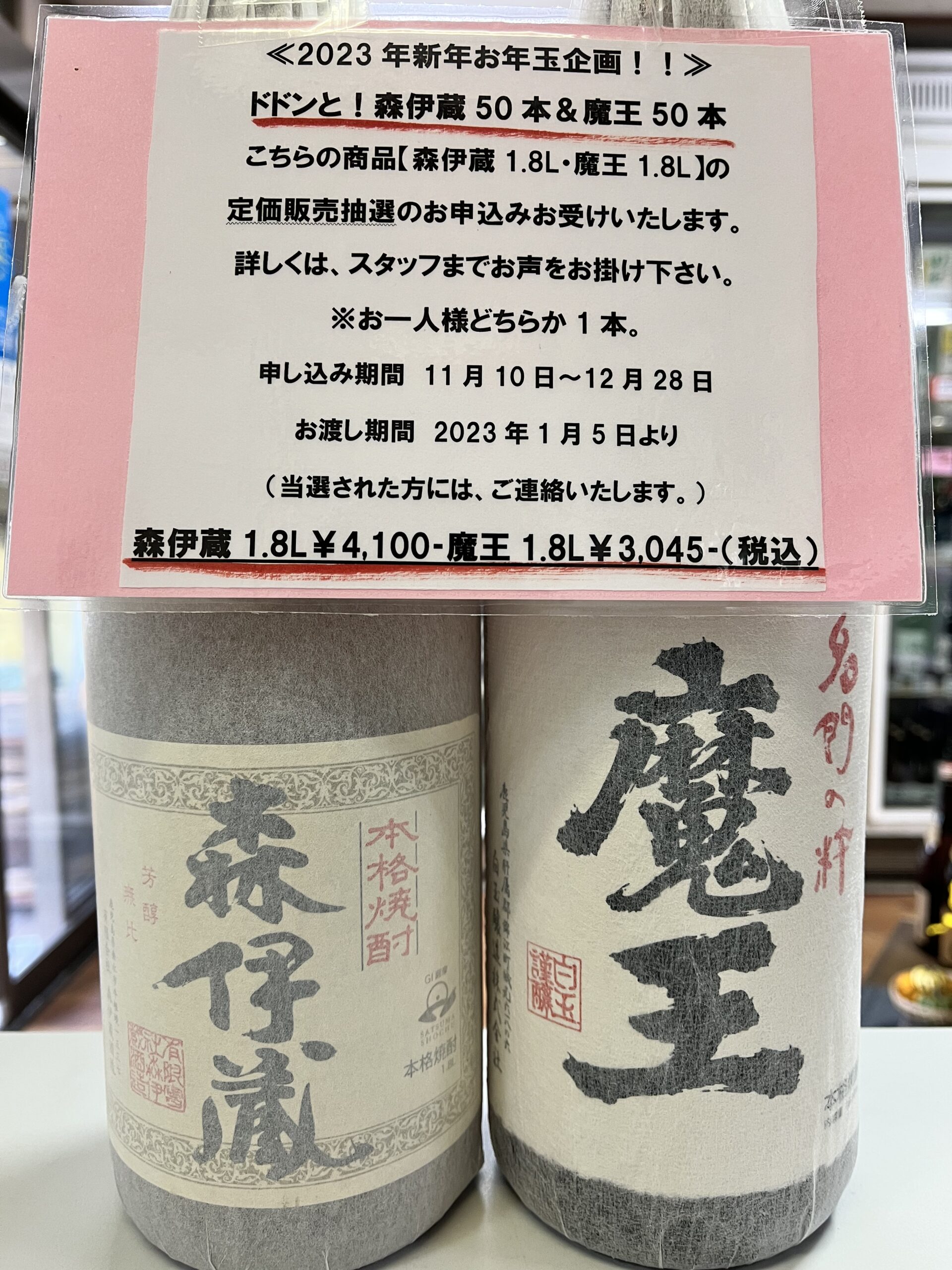 森伊蔵 2023/8月9月 当選分 2本セット 未開封 1800ml - 焼酎